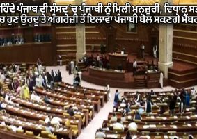 punjabi got approval in the parliament