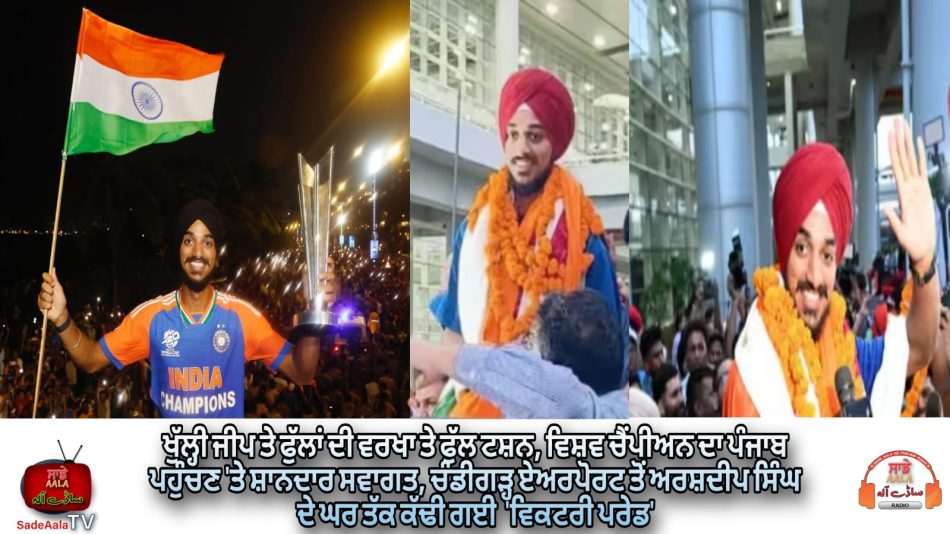 arshdeep-singh-get-grand-welcome