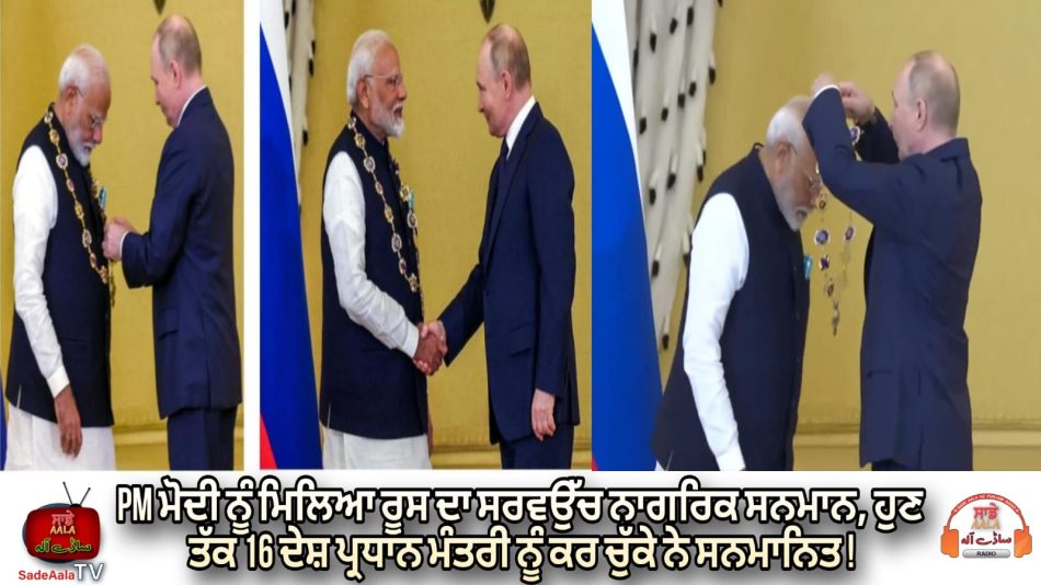 pm-modi-get-russia-highest-civilian-honor