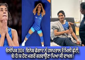 Vinesh Phogat discharged from hospital