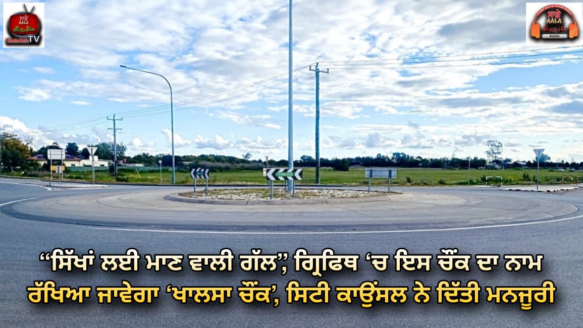 Kidman Way roundabout named ‘Khalsa Chowk’
