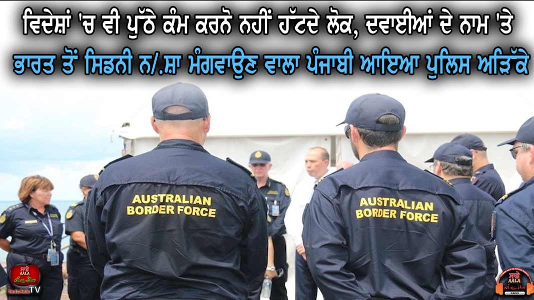 australian border force caught punjabi youth