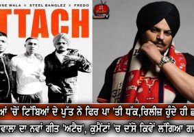 sidhu-moosewala-new-song-attach-released