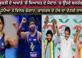 bajrang-punia-and-vinesh-phogat-joins-congress