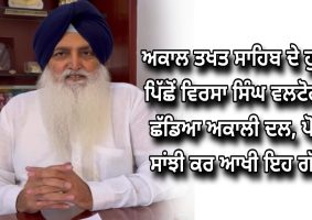 virsa-singh-valtoha-left-the-akali-dal