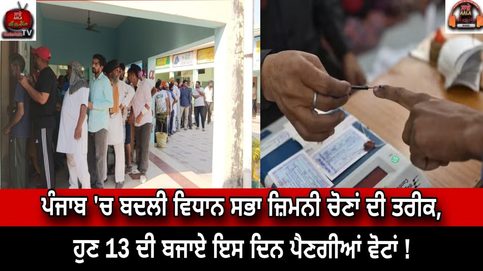 punjab-assembly-by-election
