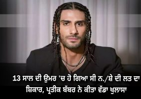 prateik-babbar-began-drug-use