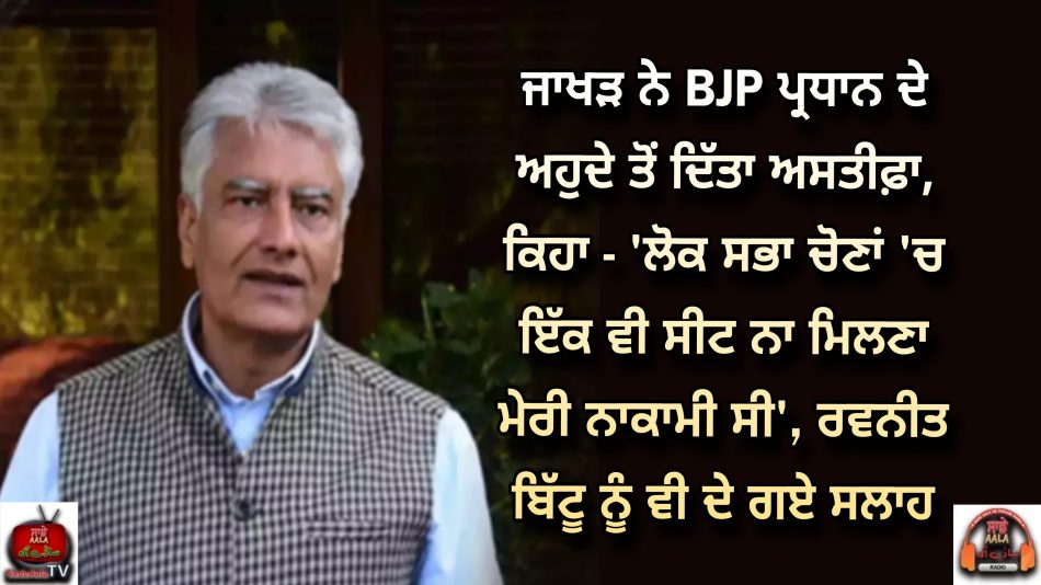 sunil-jakhar-resignation-he-said