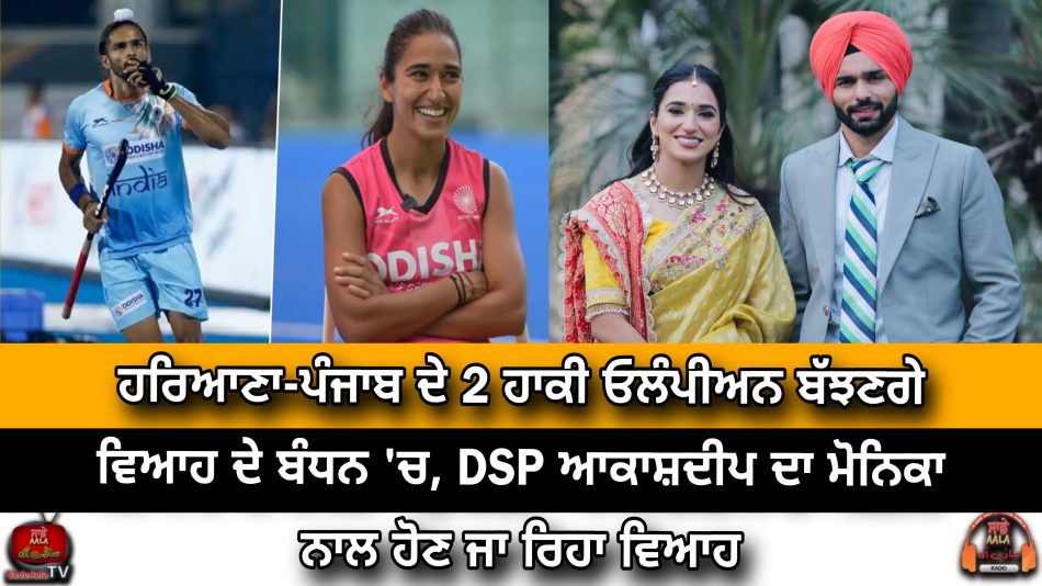 Hockey stars Monika Malik and Akashdeep Singh