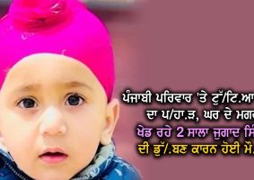 2-year-old Jugaad Singh dies of