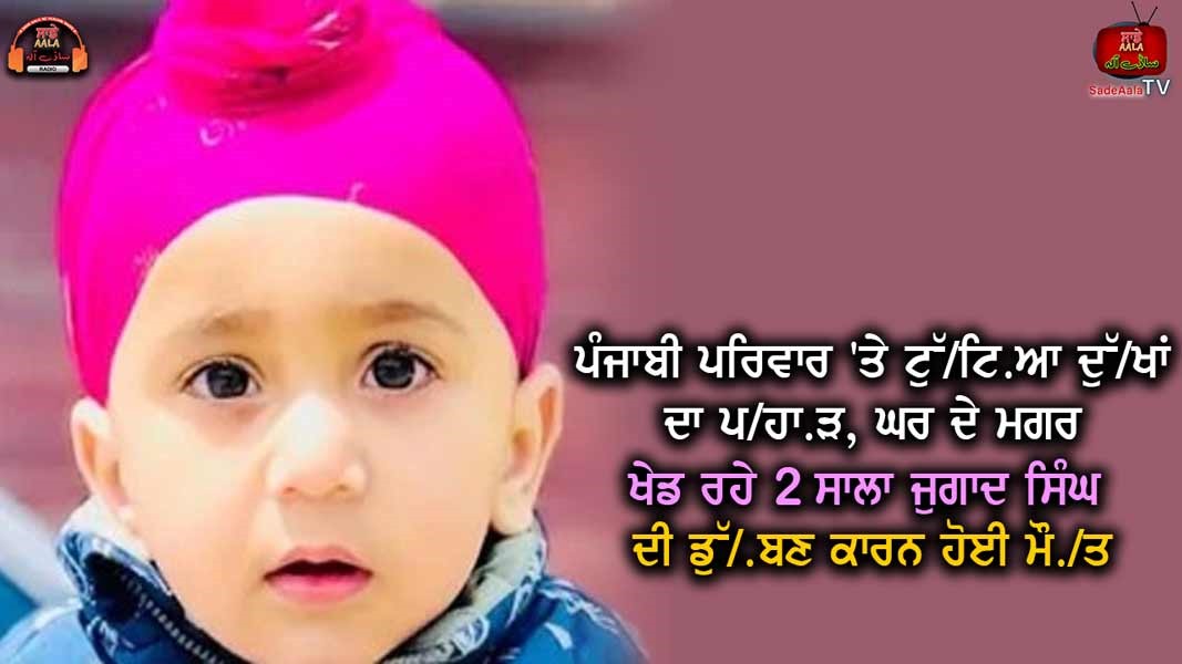 2-year-old Jugaad Singh dies of