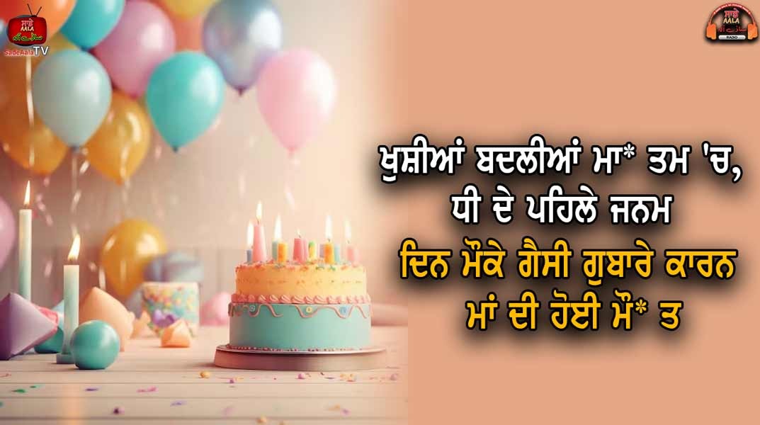 Mother dies at daughter's first birthday