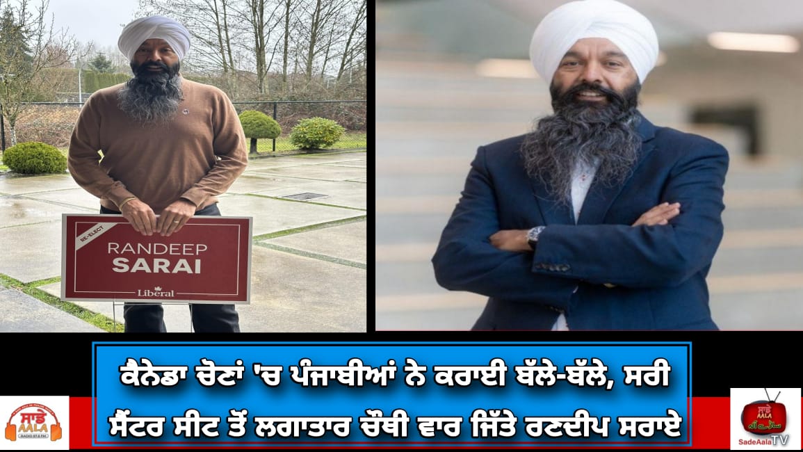 ਕੈਨੇਡਾ ਚੋਣਾਂ ‘ਚ ਪੰਜਾਬੀਆਂ ਨੇ ਕਰਾਈ ਬੱਲੇ-ਬੱਲੇ, ਸਰੀ ਸੈਂਟਰ ਸੀਟ ਤੋਂ ਲਗਾਤਾਰ ਚੌਥੀ ਵਾਰ ਜਿੱਤੇ ਰਣਦੀਪ ਸਰਾਏ
