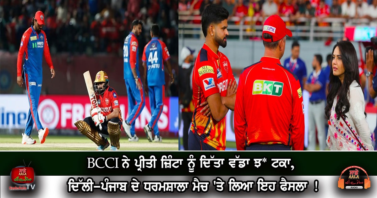 BCCI ਨੇ ਪ੍ਰੀਤੀ ਜ਼ਿੰਟਾ ਨੂੰ ਦਿੱਤਾ ਵੱਡਾ ਝ* ਟਕਾ, ਦਿੱਲੀ-ਪੰਜਾਬ ਦੇ ਧਰਮਸ਼ਾਲਾ ਮੈਚ ‘ਤੇ ਲਿਆ ਇਹ ਫੈਸਲਾ !