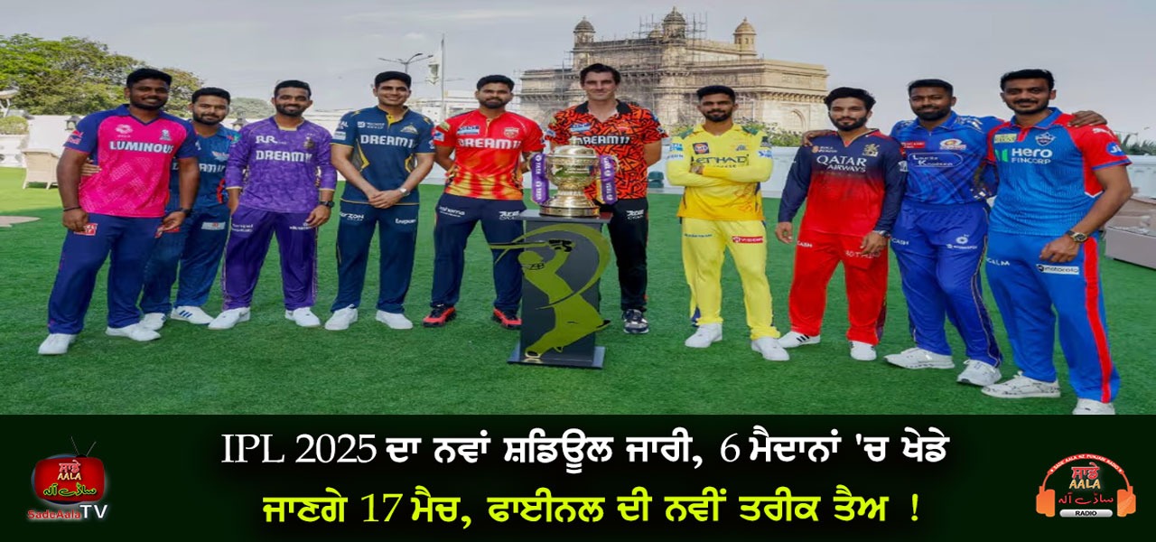IPL 2025 ਦਾ ਨਵਾਂ ਸ਼ਡਿਊਲ ਜਾਰੀ, 6 ਮੈਦਾਨਾਂ ‘ਚ ਖੇਡੇ ਜਾਣਗੇ 17 ਮੈਚ, ਫਾਈਨਲ ਦੀ ਨਵੀਂ ਤਰੀਕ ਤੈਅ !