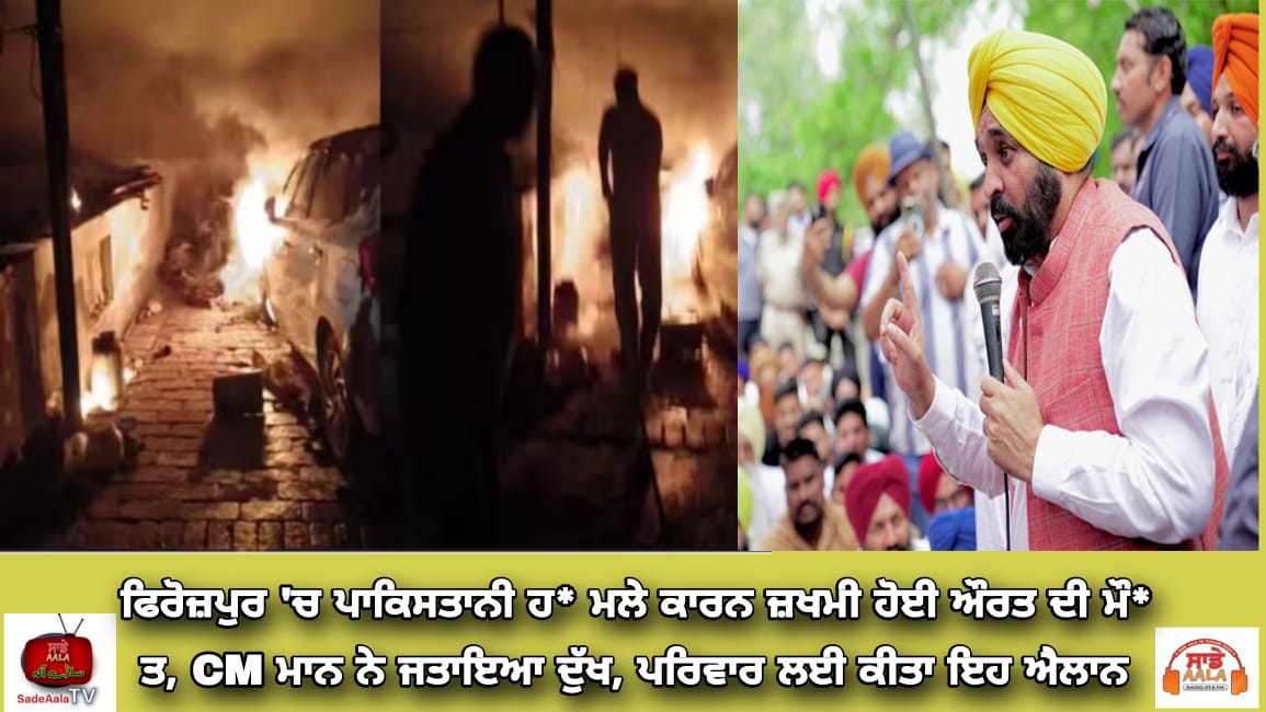 ਫਿਰੋਜ਼ਪੁਰ ‘ਚ ਪਾਕਿਸਤਾਨੀ ਹ* ਮਲੇ ਕਾਰਨ ਜ਼ਖਮੀ ਹੋਈ ਔਰਤ ਦੀ ਮੌ* ਤ, CM ਮਾਨ ਨੇ ਜਤਾਇਆ ਦੁੱਖ, ਪਰਿਵਾਰ ਲਈ ਕੀਤਾ ਇਹ ਐਲਾਨ