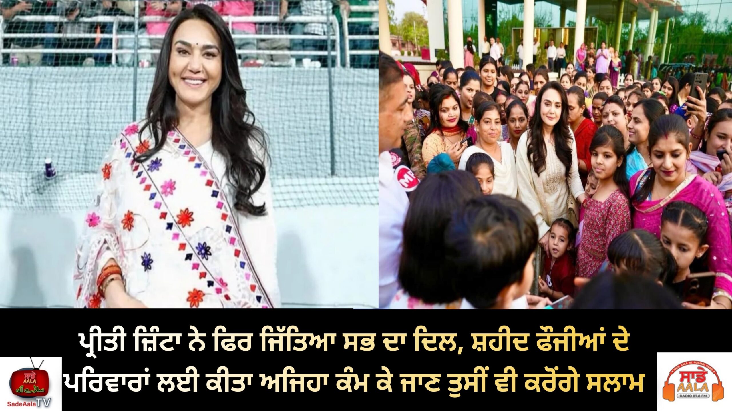 ਪ੍ਰੀਤੀ ਜ਼ਿੰਟਾ ਨੇ ਫਿਰ ਜਿੱਤਿਆ ਸਭ ਦਾ ਦਿਲ, ਸ਼ਹੀਦ ਫੌਜੀਆਂ ਦੇ ਪਰਿਵਾਰਾਂ ਲਈ ਕੀਤਾ ਅਜਿਹਾ ਕੰਮ ਕੇ ਜਾਣ ਤੁਸੀਂ ਵੀ ਕਰੋਂਗੇ ਸਲਾਮ