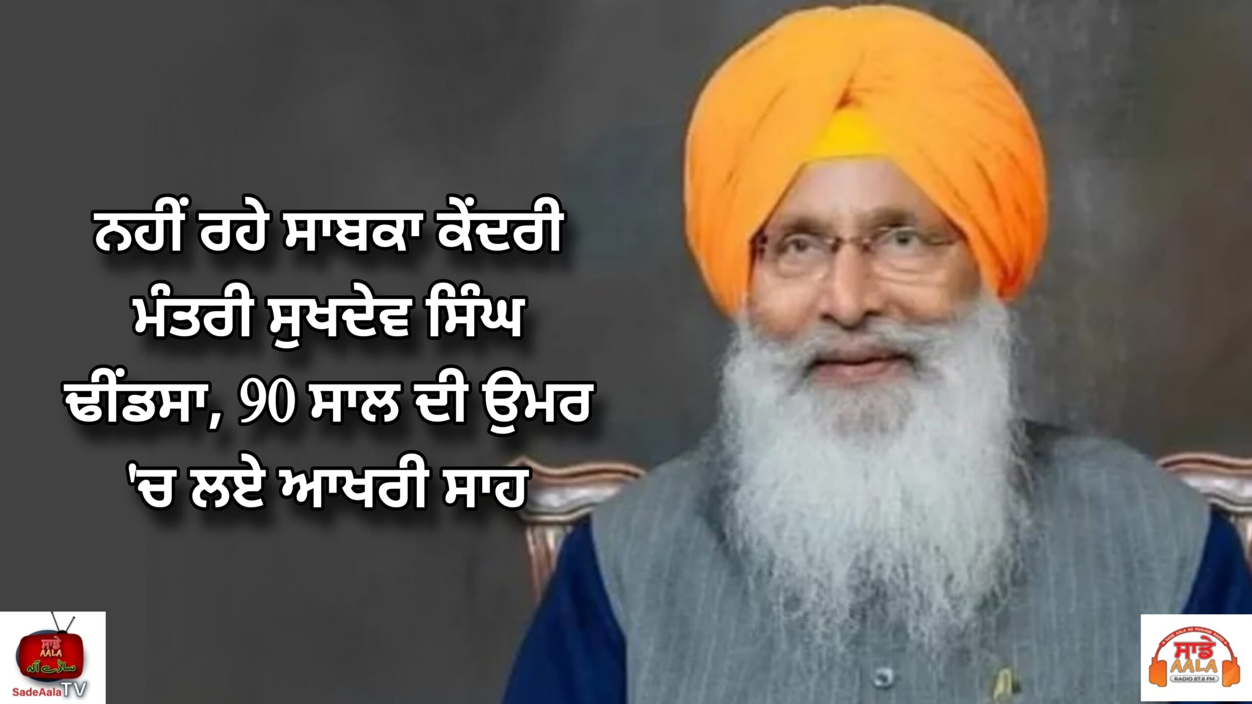 ਨਹੀਂ ਰਹੇ ਸਾਬਕਾ ਕੇਂਦਰੀ ਮੰਤਰੀ ਸੁਖਦੇਵ ਸਿੰਘ ਢੀਂਡਸਾ, 90 ਸਾਲ ਦੀ ਉਮਰ ‘ਚ ਲਏ ਆਖਰੀ ਸਾਹ