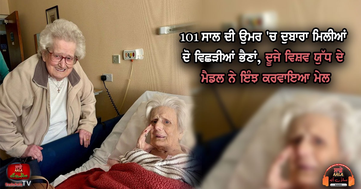101 ਸਾਲ ਦੀ ਉਮਰ ‘ਚ ਦੁਬਾਰਾ ਮਿਲੀਆਂ ਦੋ ਵਿਛੜੀਆਂ ਭੈਣਾਂ, ਦੂਜੇ ਵਿਸ਼ਵ ਯੁੱਧ ਦੇ ਮੈਡਲ ਨੇ ਇੰਝ ਕਰਵਾਇਆ ਮੇਲ