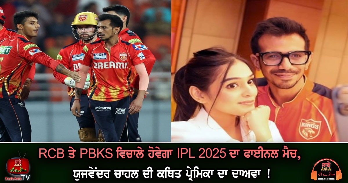 RCB ਤੇ PBKS ਵਿਚਾਲੇ ਹੋਵੇਗਾ IPL 2025 ਦਾ ਫਾਈਨਲ ਮੈਚ, ਯੁਜਵੇਂਦਰ ਚਾਹਲ ਦੀ ਕਥਿਤ ਪ੍ਰੇਮਿਕਾ ਦਾ ਦਾਅਵਾ !
