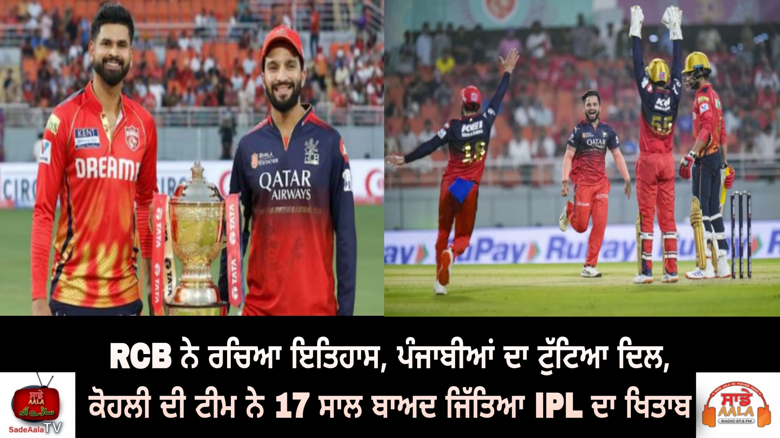 RCB ਨੇ ਰਚਿਆ ਇਤਿਹਾਸ, ਪੰਜਾਬੀਆਂ ਦਾ ਟੁੱਟਿਆ ਦਿਲ, ਕੋਹਲੀ ਦੀ ਟੀਮ ਨੇ 17 ਸਾਲ ਬਾਅਦ ਜਿੱਤਿਆ IPL ਦਾ ਖਿਤਾਬ