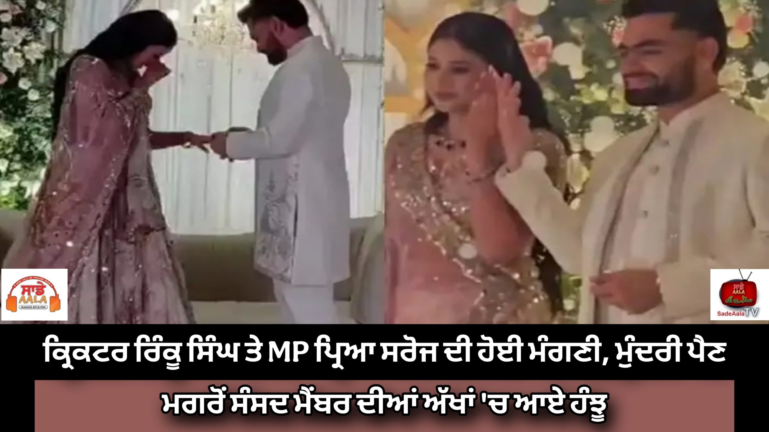 ਕ੍ਰਿਕਟਰ ਰਿੰਕੂ ਸਿੰਘ ਤੇ MP ਪ੍ਰਿਆ ਸਰੋਜ ਦੀ ਹੋਈ ਮੰਗਣੀ, ਮੁੰਦਰੀ ਪੈਣ ਮਗਰੋਂ ਸੰਸਦ ਮੈਂਬਰ ਦੀਆਂ ਅੱਖਾਂ ‘ਚ ਆਏ ਹੰਝੂ