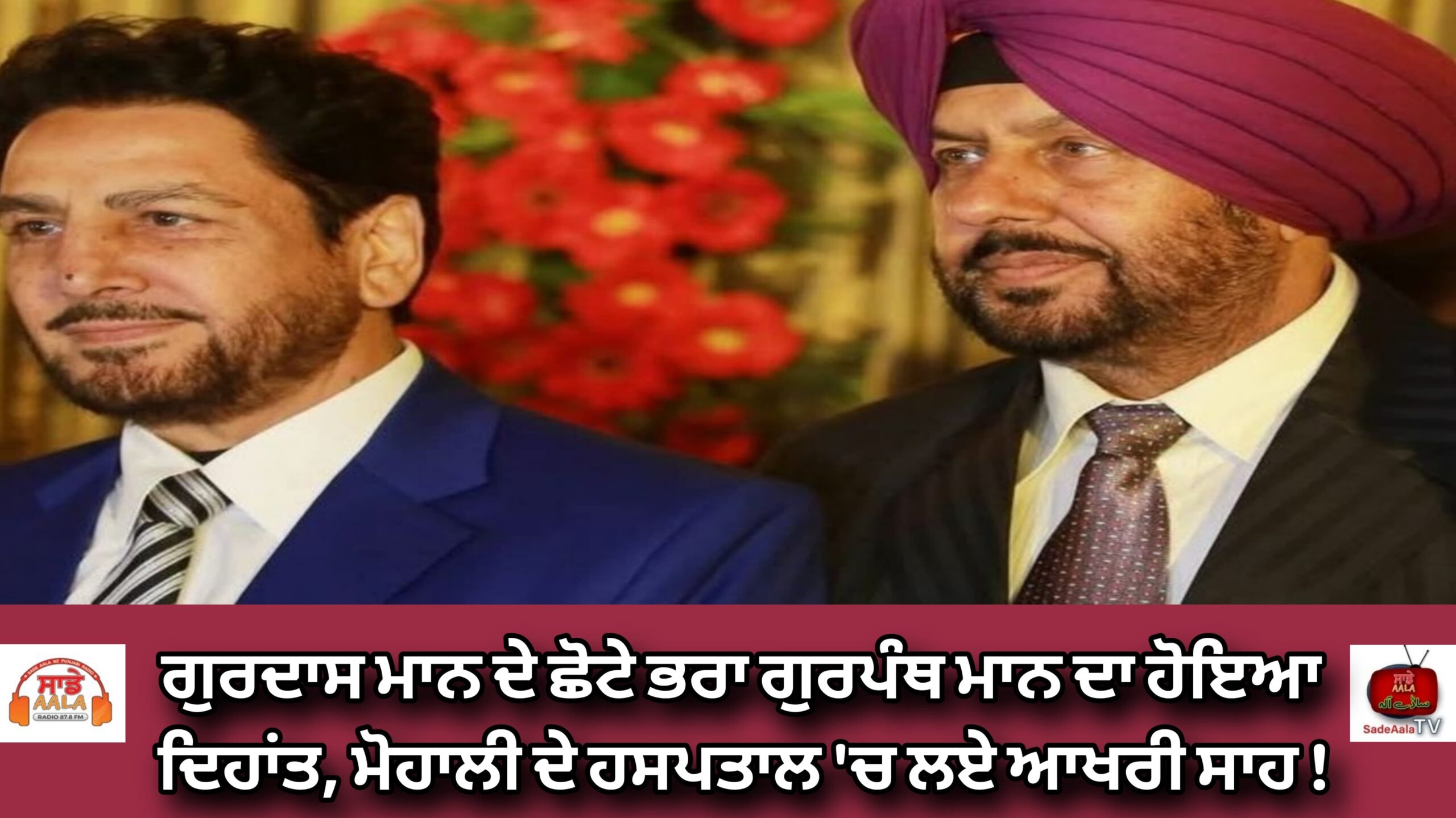 ਗੁਰਦਾਸ ਮਾਨ ਦੇ ਛੋਟੇ ਭਰਾ ਗੁਰਪੰਥ ਮਾਨ ਦਾ ਹੋਇਆ ਦਿਹਾਂਤ, ਮੋਹਾਲੀ ਦੇ ਹਸਪਤਾਲ ‘ਚ ਲਏ ਆਖਰੀ ਸਾਹ !