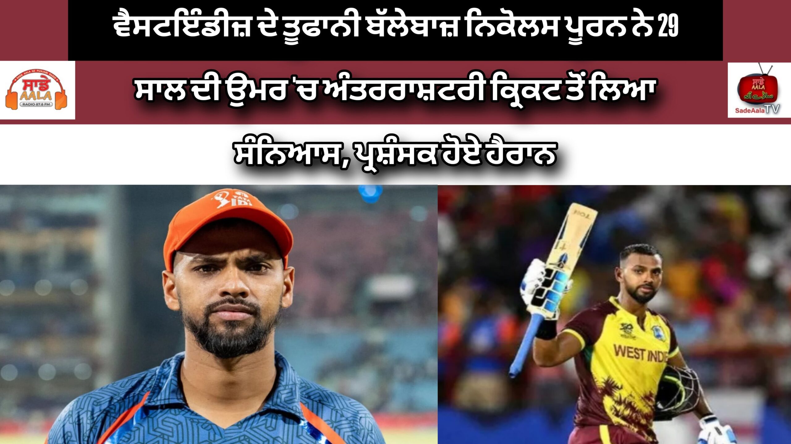 ਵੈਸਟਇੰਡੀਜ਼ ਦੇ ਤੂਫਾਨੀ ਬੱਲੇਬਾਜ਼ ਨਿਕੋਲਸ ਪੂਰਨ ਨੇ 29 ਸਾਲ ਦੀ ਉਮਰ ‘ਚ ਅੰਤਰਰਾਸ਼ਟਰੀ ਕ੍ਰਿਕਟ ਤੋਂ ਲਿਆ ਸੰਨਿਆਸ, ਪ੍ਰਸ਼ੰਸਕ ਹੋਏ ਹੈਰਾਨ
