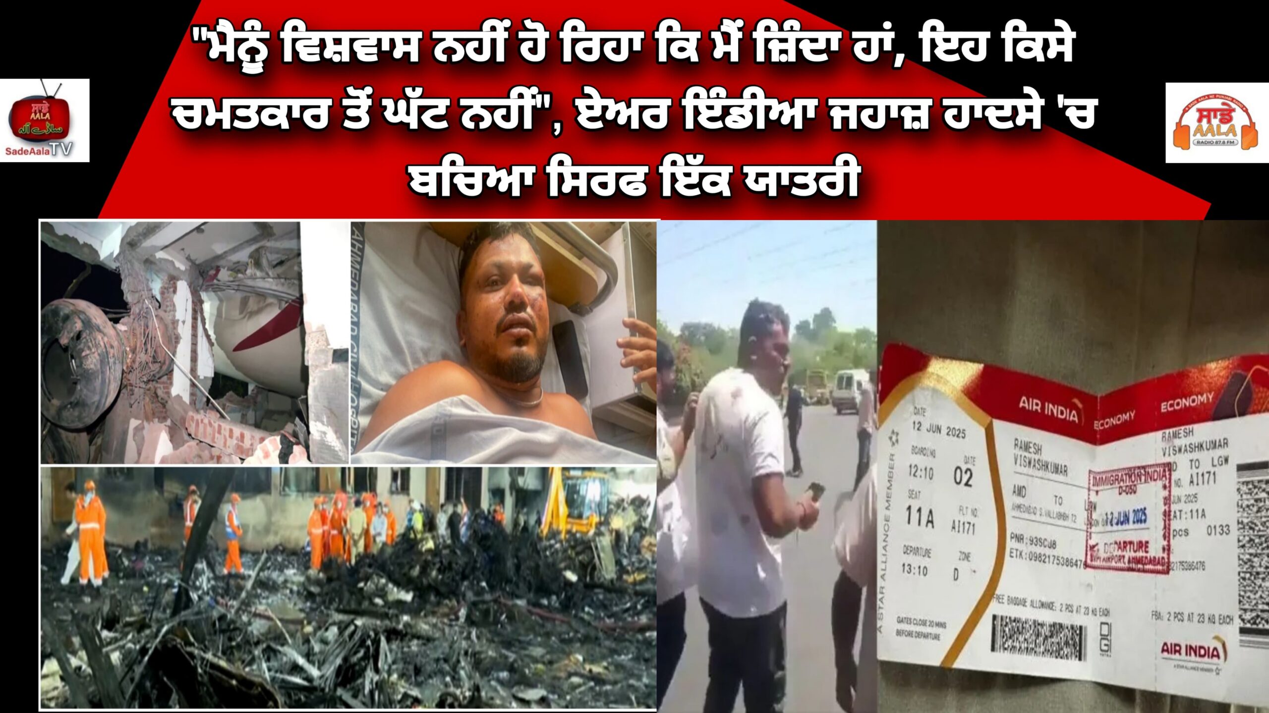 “ਮੈਨੂੰ ਵਿਸ਼ਵਾਸ ਨਹੀਂ ਹੋ ਰਿਹਾ ਕਿ ਮੈਂ ਜ਼ਿੰਦਾ ਹਾਂ, ਇਹ ਕਿਸੇ ਚਮਤਕਾਰ ਤੋਂ ਘੱਟ ਨਹੀਂ”, ਏਅਰ ਇੰਡੀਆ ਜਹਾਜ਼ ਹਾਦਸੇ ‘ਚ ਬਚਿਆ ਸਿਰਫ ਇੱਕ ਯਾਤਰੀ