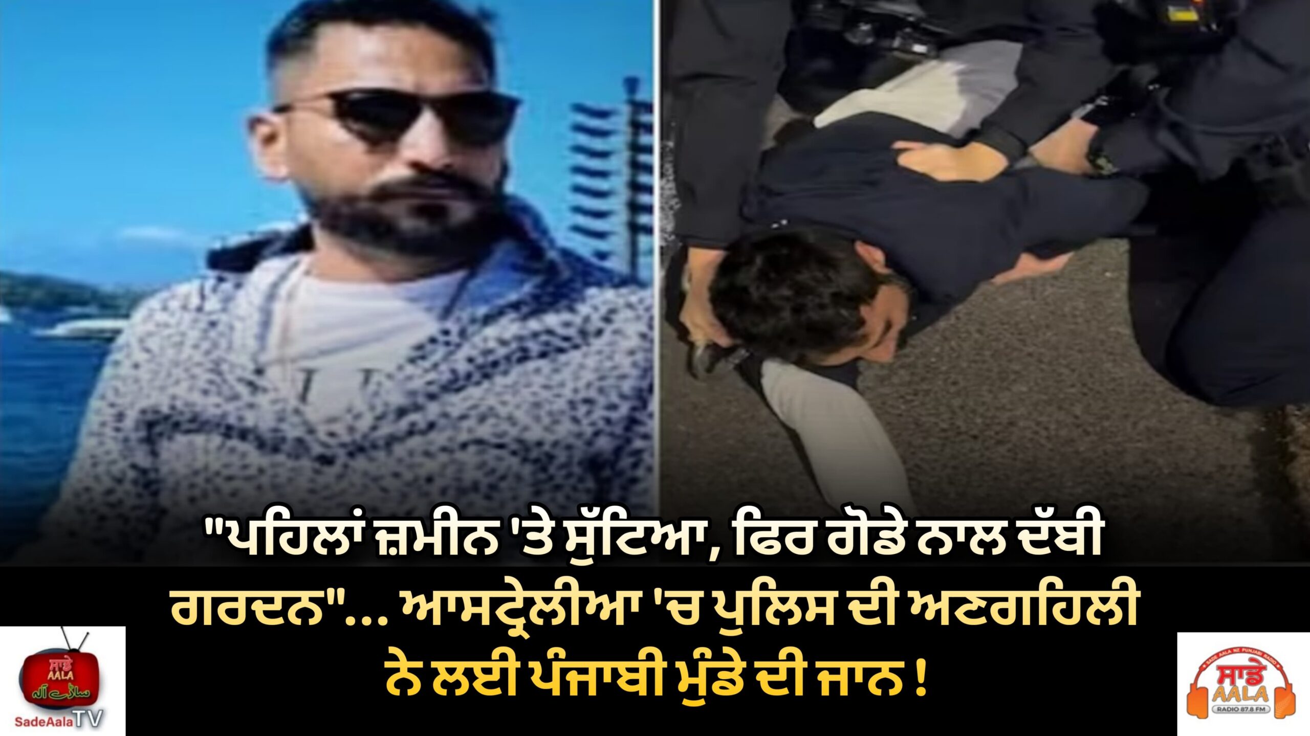 “ਪਹਿਲਾਂ ਜ਼ਮੀਨ ‘ਤੇ ਸੁੱਟਿਆ, ਫਿਰ ਗੋਡੇ ਨਾਲ ਦੱਬੀ ਗਰਦਨ”… ਆਸਟ੍ਰੇਲੀਆ ‘ਚ ਪੁਲਿਸ ਦੀ ਅਣਗਹਿਲੀ ਨੇ ਲਈ ਪੰਜਾਬੀ ਮੁੰਡੇ ਦੀ ਜਾਨ !