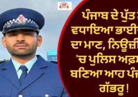 kapurthala-youth-recruited-nz-police-force