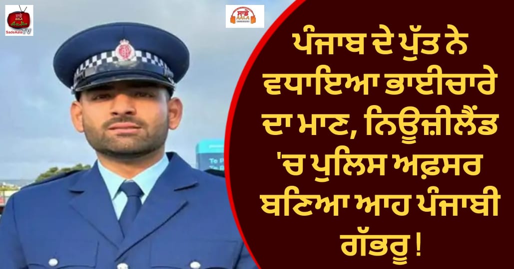 kapurthala-youth-recruited-nz-police-force