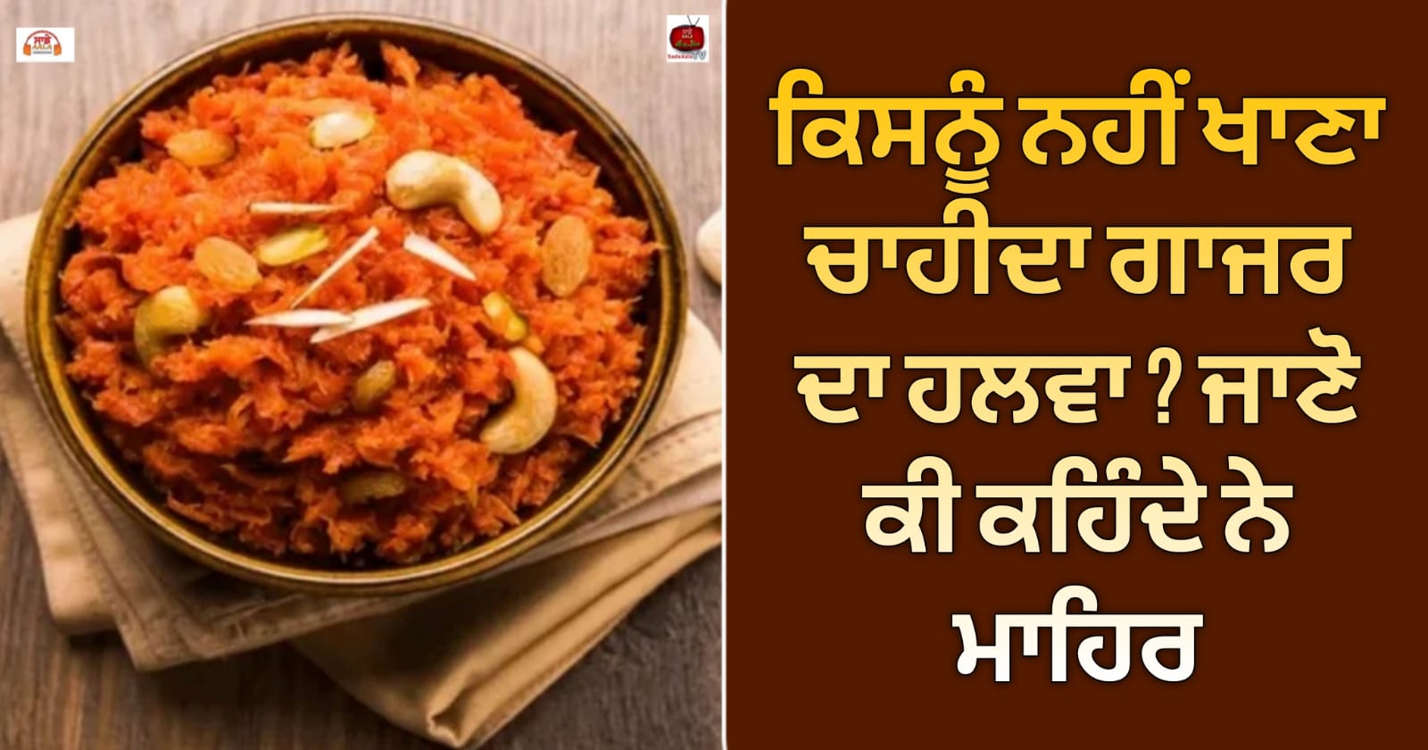 ਕਿਸਨੂੰ ਨਹੀਂ ਖਾਣਾ ਚਾਹੀਦਾ ਗਾਜਰ ਦਾ ਹਲਵਾ ? ਜਾਣੋ ਕੀ ਕਹਿੰਦੇ ਨੇ ਮਾਹਿਰ