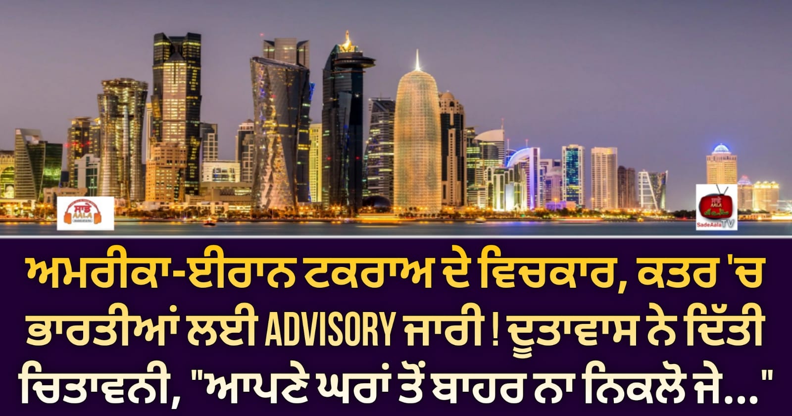 ਅਮਰੀਕਾ-ਈਰਾਨ ਟਕਰਾਅ ਦੇ ਵਿਚਕਾਰ, ਕਤਰ ‘ਚ ਭਾਰਤੀਆਂ ਲਈ Advisory ਜਾਰੀ ! ਦੂਤਾਵਾਸ ਨੇ ਦਿੱਤੀ ਚਿਤਾਵਨੀ, “ਆਪਣੇ ਘਰਾਂ ਤੋਂ ਬਾਹਰ ਨਾ ਨਿਕਲੋ ਜੇ…”