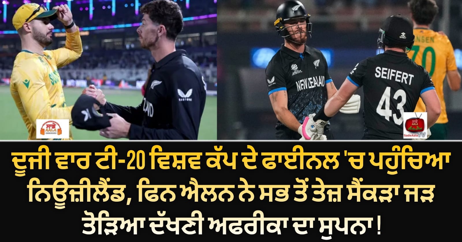 ਦੂਜੀ ਵਾਰ ਟੀ-20 ਵਿਸ਼ਵ ਕੱਪ ਦੇ ਫਾਈਨਲ ‘ਚ ਪਹੁੰਚਿਆ ਨਿਊਜ਼ੀਲੈਂਡ, ਫਿਨ ਐਲਨ ਨੇ ਸਭ ਤੋਂ ਤੇਜ਼ ਸੈਂਕੜਾ ਜੜ ਤੋੜਿਆ ਦੱਖਣੀ ਅਫਰੀਕਾ ਦਾ ਸੁਪਨਾ !