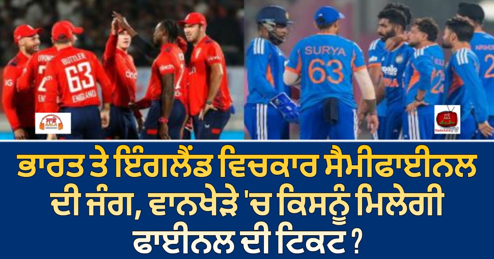 ਭਾਰਤ ਤੇ ਇੰਗਲੈਂਡ ਵਿਚਕਾਰ ਸੈਮੀਫਾਈਨਲ ਦੀ ਜੰਗ, ਵਾਨਖੇੜੇ ‘ਚ ਕਿਸਨੂੰ ਮਿਲੇਗੀ ਫਾਈਨਲ ਦੀ ਟਿਕਟ ?