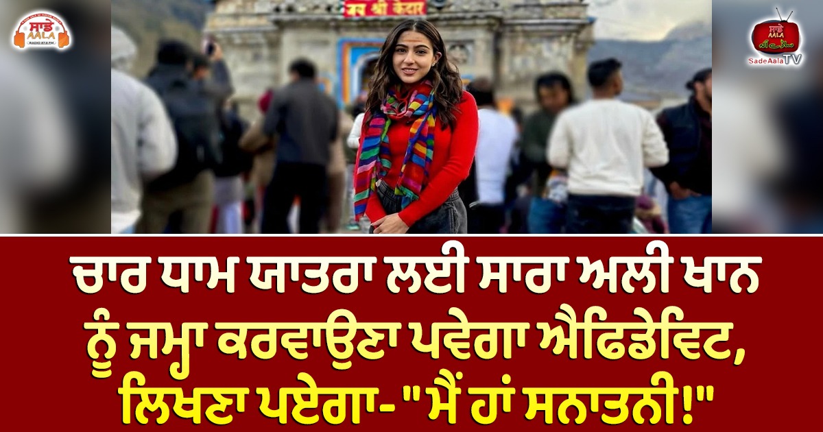 ਚਾਰ ਧਾਮ ਯਾਤਰਾ ਲਈ ਸਾਰਾ ਅਲੀ ਖਾਨ ਨੂੰ ਜਮ੍ਹਾ ਕਰਵਾਉਣਾ ਪਵੇਗਾ ਐਫਿਡੇਵਿਟ, ਲਿਖਣਾ ਪਏਗਾ- “ਮੈਂ ਹਾਂ ਸਨਾਤਨੀ!”