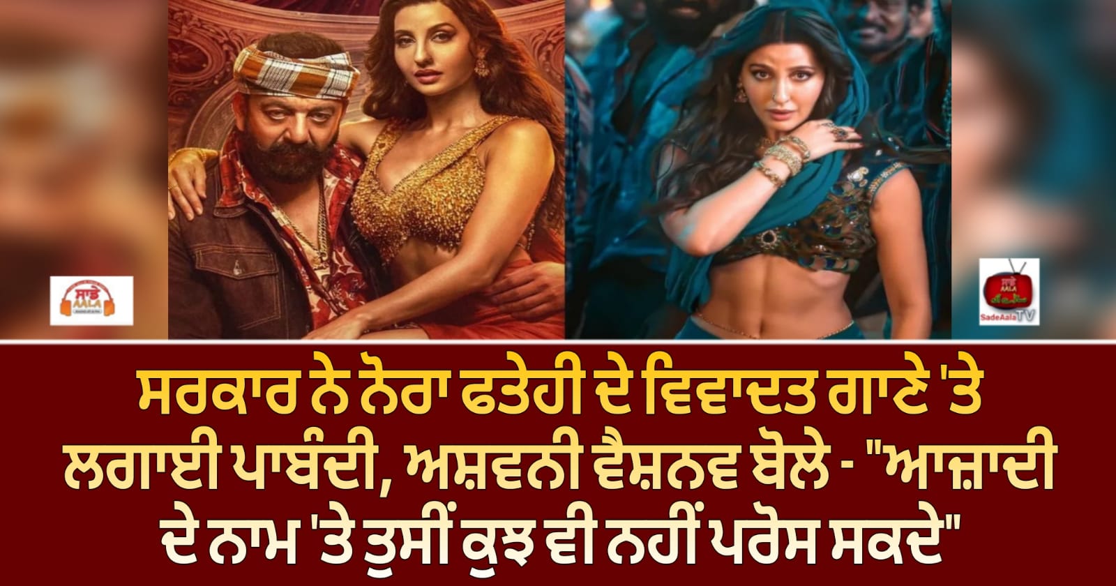 ਸਰਕਾਰ ਨੇ ਨੋਰਾ ਫਤੇਹੀ ਦੇ ਵਿਵਾਦਤ ਗਾਣੇ ‘ਤੇ ਲਗਾਈ ਪਾਬੰਦੀ, ਅਸ਼ਵਨੀ ਵੈਸ਼ਨਵ ਬੋਲੇ – “ਆਜ਼ਾਦੀ ਦੇ ਨਾਮ ‘ਤੇ ਤੁਸੀਂ ਕੁਝ ਵੀ ਨਹੀਂ ਪਰੋਸ ਸਕਦੇ”