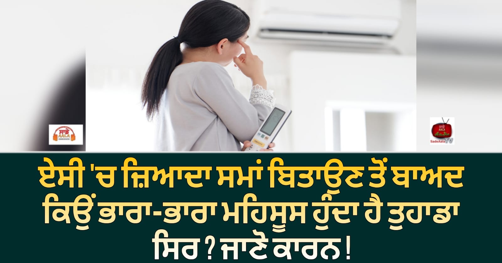 ਏਸੀ ‘ਚ ਜ਼ਿਆਦਾ ਸਮਾਂ ਬਿਤਾਉਣ ਤੋਂ ਬਾਅਦ ਕਿਉਂ ਭਾਰਾ-ਭਾਰਾ ਮਹਿਸੂਸ ਹੁੰਦਾ ਹੈ ਤੁਹਾਡਾ ਸਿਰ ? ਜਾਣੋ ਕਾਰਨ !
