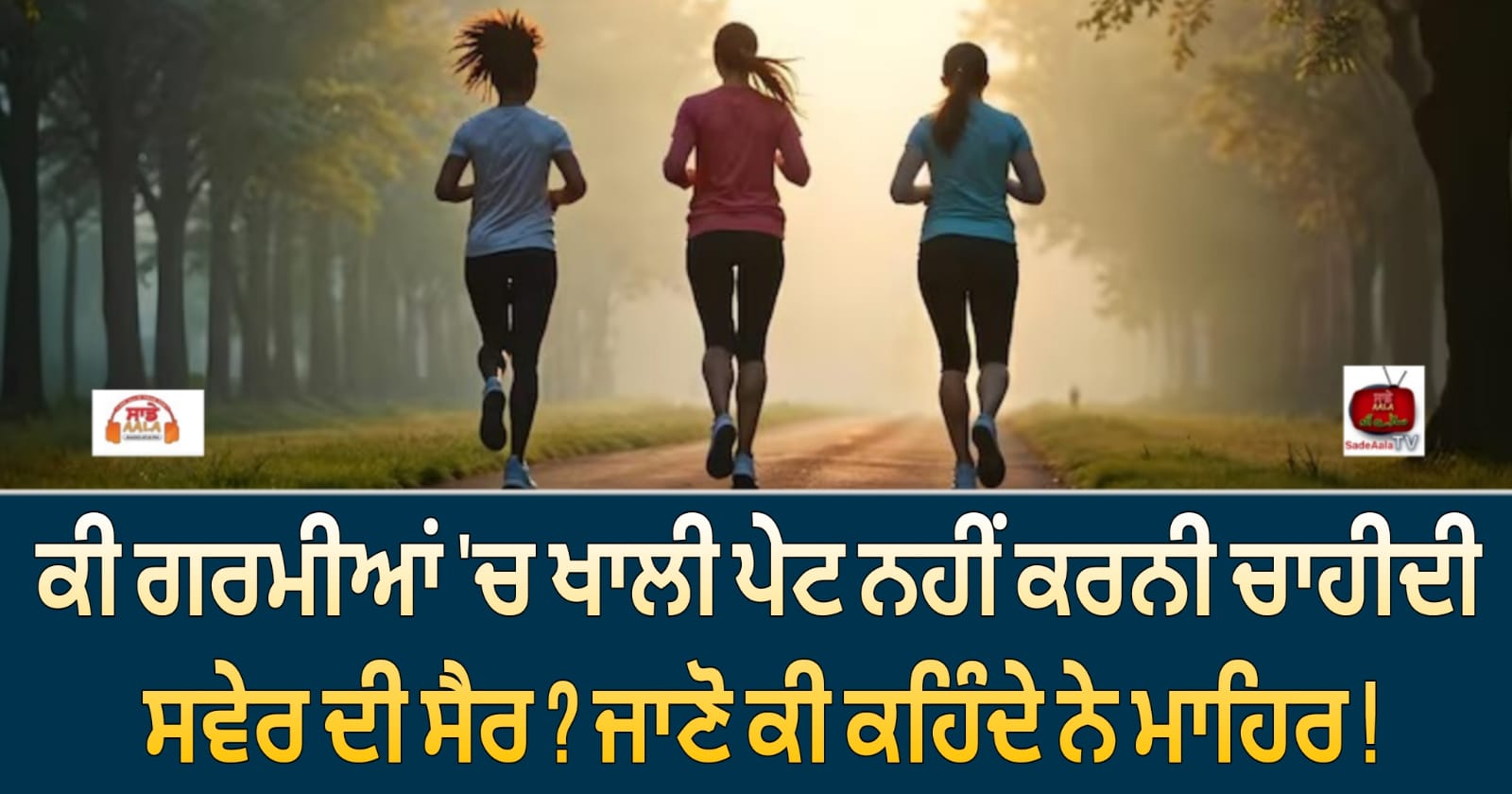 ਕੀ ਗਰਮੀਆਂ ‘ਚ ਖਾਲੀ ਪੇਟ ਨਹੀਂ ਕਰਨੀ ਚਾਹੀਦੀ ਸਵੇਰ ਦੀ ਸੈਰ ? ਜਾਣੋ ਕੀ ਕਹਿੰਦੇ ਨੇ ਮਾਹਿਰ !