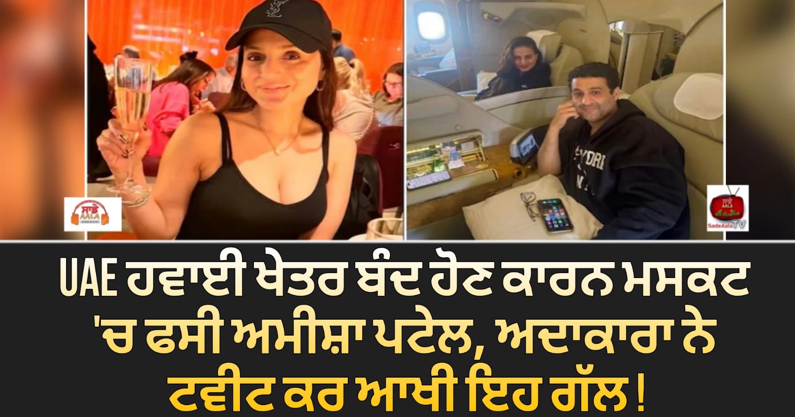 UAE ਹਵਾਈ ਖੇਤਰ ਬੰਦ ਹੋਣ ਕਾਰਨ ਮਸਕਟ ‘ਚ ਫਸੀ ਅਮੀਸ਼ਾ ਪਟੇਲ, ਅਦਾਕਾਰਾ ਨੇ ਟਵੀਟ ਕਰ ਆਖੀ ਇਹ ਗੱਲ !