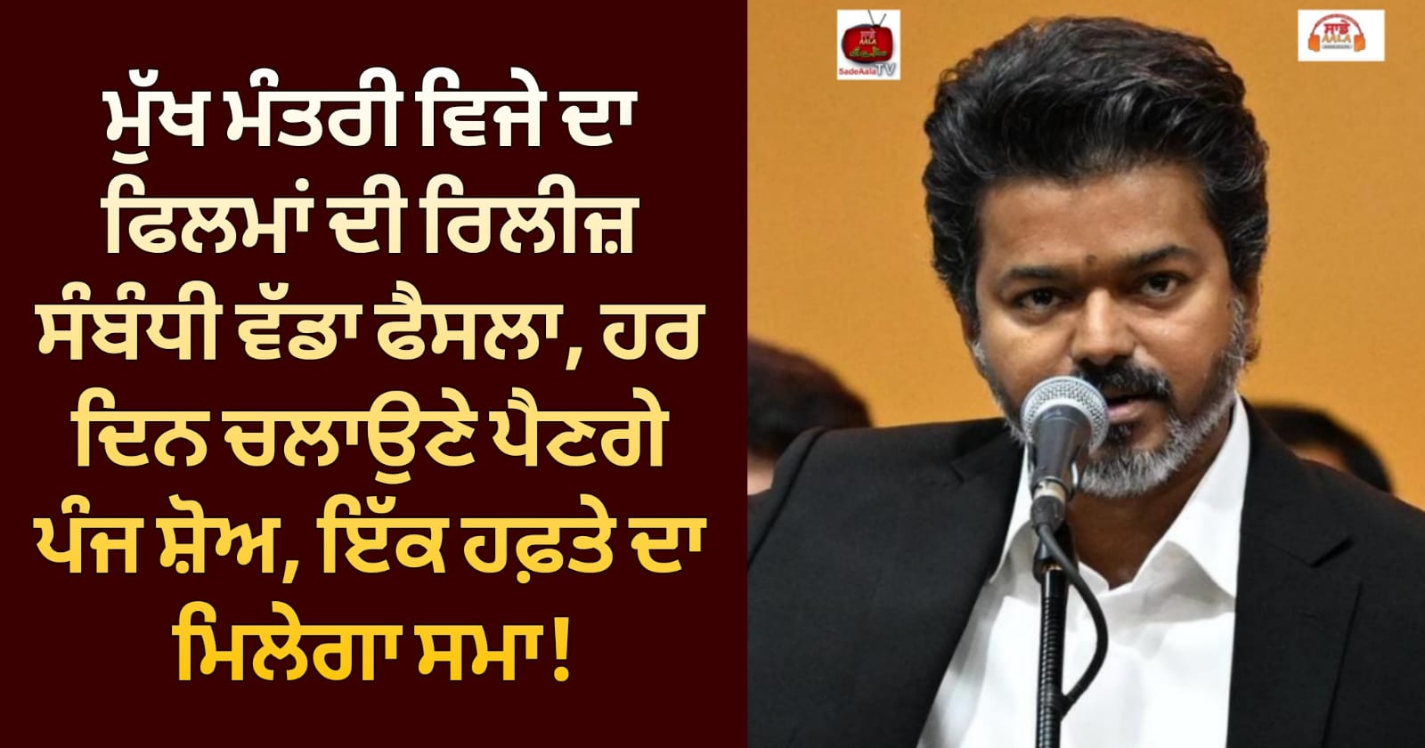 ਮੁੱਖ ਮੰਤਰੀ ਵਿਜੇ ਦਾ ਫਿਲਮਾਂ ਦੀ ਰਿਲੀਜ਼ ਸੰਬੰਧੀ ਵੱਡਾ ਫੈਸਲਾ, ਹਰ ਦਿਨ ਚਲਾਉਣੇ ਪੈਣਗੇ ਪੰਜ ਸ਼ੋਅ, ਇੱਕ ਹਫ਼ਤੇ ਦਾ ਮਿਲੇਗਾ ਸਮਾਂ !