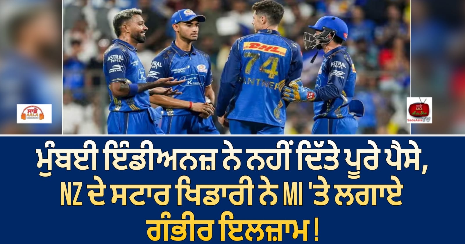 ਮੁੰਬਈ ਇੰਡੀਅਨਜ਼ ਨੇ ਨਹੀਂ ਦਿੱਤੇ ਪੂਰੇ ਪੈਸੇ, NZ ਦੇ ਸਟਾਰ ਖਿਡਾਰੀ ਨੇ MI ‘ਤੇ ਲਗਾਏ ਗੰਭੀਰ ਇਲਜ਼ਾਮ !