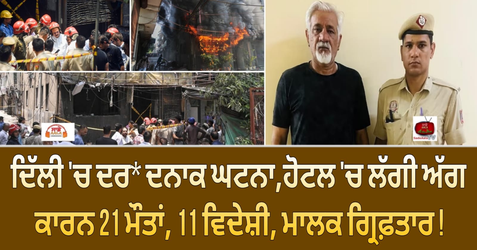 ਦਿੱਲੀ ‘ਚ ਦਰ* ਦਨਾਕ ਘਟਨਾ,ਹੋਟਲ ‘ਚ ਲੱਗੀ ਅੱਗ ਕਾਰਨ 21 ਮੌਤਾਂ, 11 ਵਿਦੇਸ਼ੀ, ਮਾਲਕ ਗ੍ਰਿਫ਼ਤਾਰ !