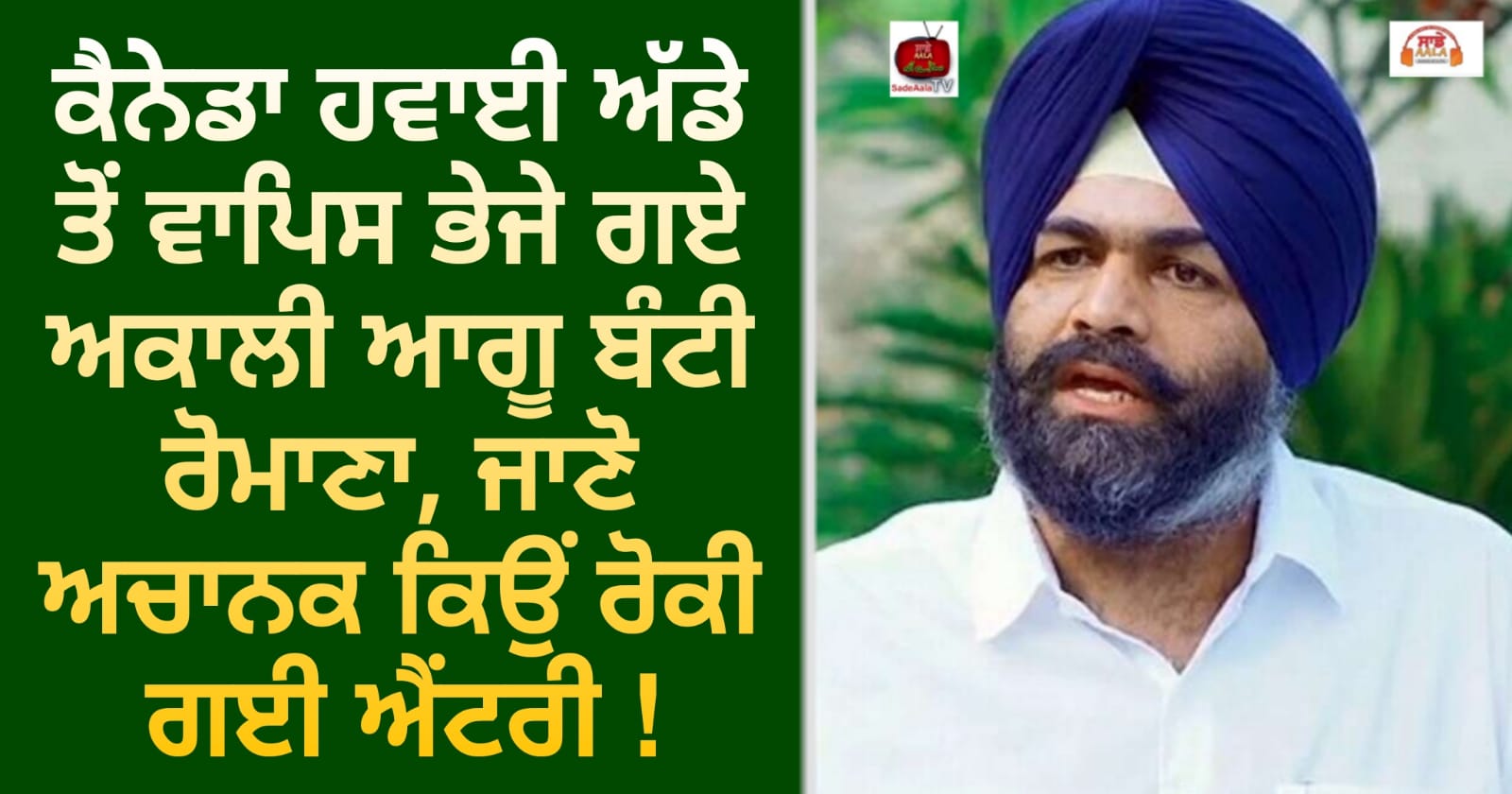 ਕੈਨੇਡਾ ਹਵਾਈ ਅੱਡੇ ਤੋਂ ਵਾਪਿਸ ਭੇਜੇ ਗਏ ਅਕਾਲੀ ਆਗੂ ਬੰਟੀ ਰੋਮਾਣਾ, ਜਾਣੋ ਅਚਾਨਕ ਕਿਉਂ ਰੋਕੀ ਗਈ ਐਂਟਰੀ !