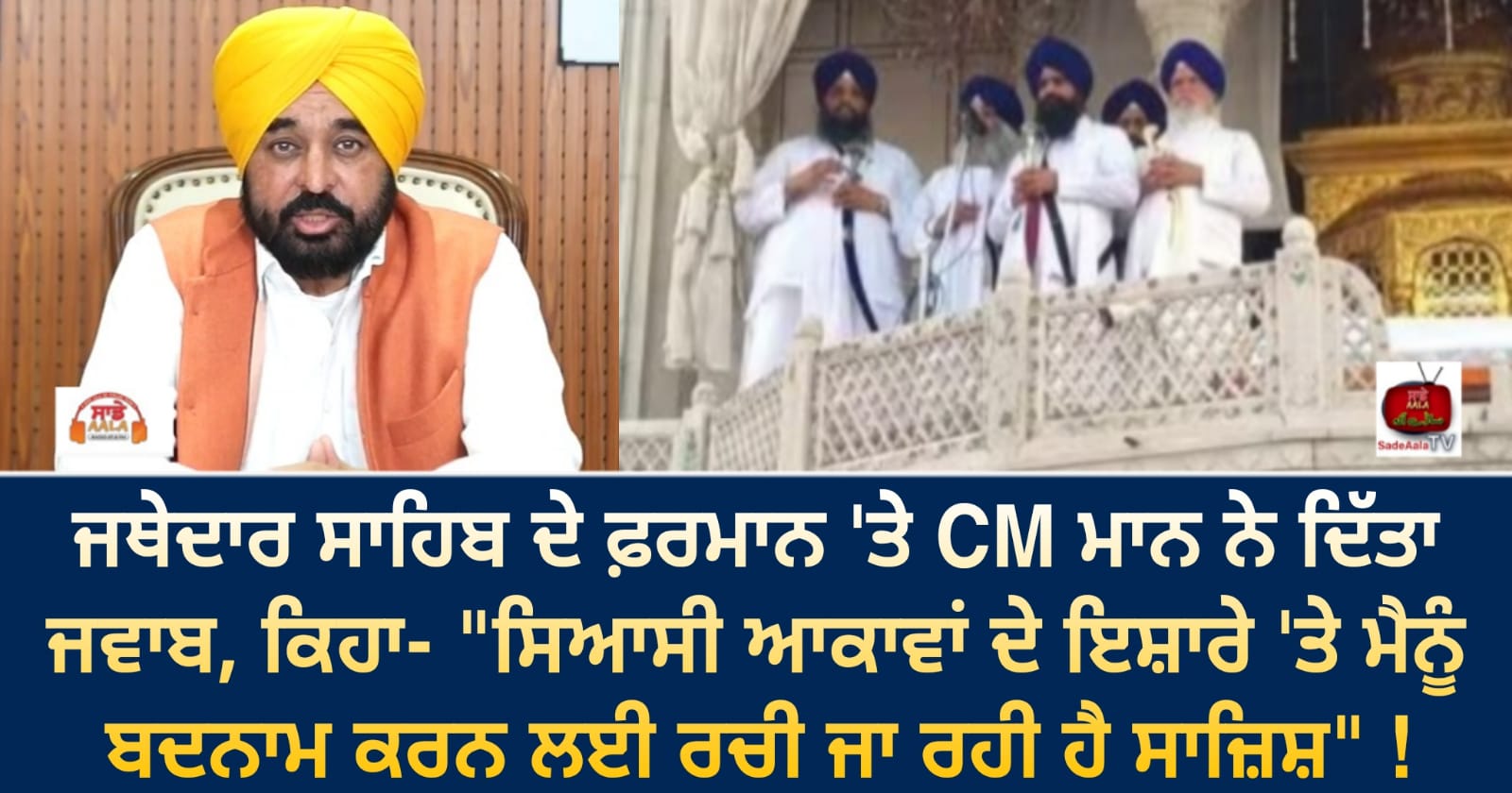 ਜਥੇਦਾਰ ਸਾਹਿਬ ਦੇ ਫ਼ਰਮਾਨ ‘ਤੇ CM ਮਾਨ ਨੇ ਦਿੱਤਾ ਜਵਾਬ, ਕਿਹਾ- “ਸਿਆਸੀ ਆਕਾਵਾਂ ਦੇ ਇਸ਼ਾਰੇ ‘ਤੇ ਮੈਨੂੰ ਬਦਨਾਮ ਕਰਨ ਲਈ ਰਚੀ ਜਾ ਰਹੀ ਹੈ ਸਾਜ਼ਿਸ਼” !