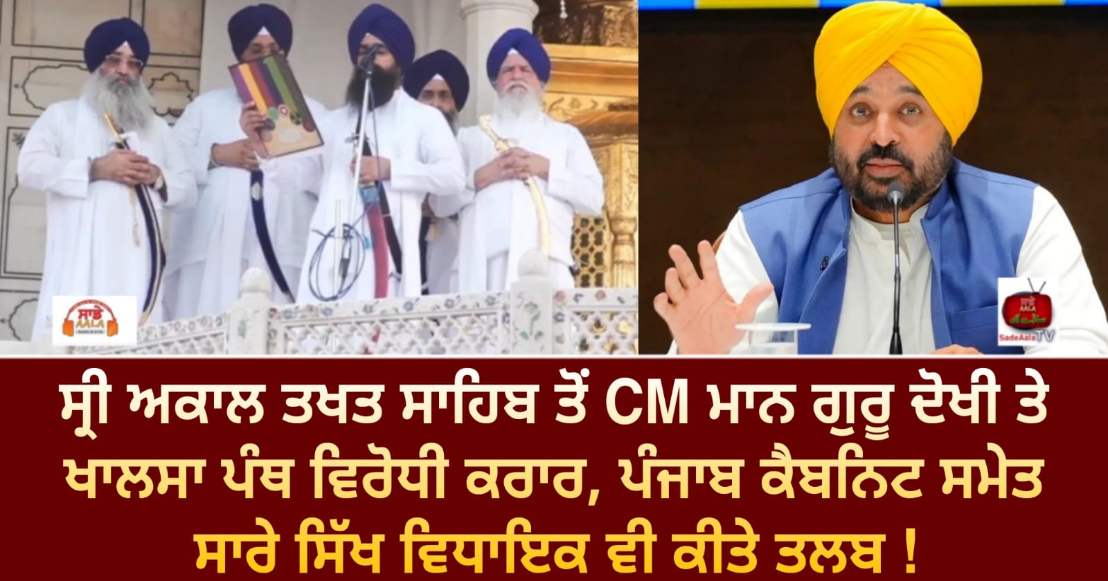 ਸ੍ਰੀ ਅਕਾਲ ਤਖਤ ਸਾਹਿਬ ਤੋਂ CM ਮਾਨ ਗੁਰੂ ਦੋਖੀ ਤੇ ਖਾਲਸਾ ਪੰਥ ਵਿਰੋਧੀ ਕਰਾਰ, ਪੰਜਾਬ ਕੈਬਨਿਟ ਸਮੇਤ ਸਾਰੇ ਸਿੱਖ ਵਿਧਾਇਕ ਵੀ ਕੀਤੇ ਤਲਬ !