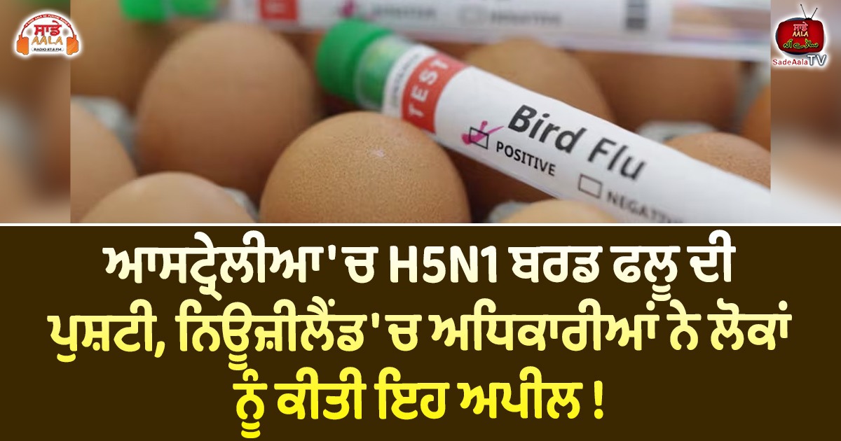 ਆਸਟ੍ਰੇਲੀਆ ‘ਚ H5N1 ਬਰਡ ਫਲੂ ਦੀ ਪੁਸ਼ਟੀ, ਨਿਊਜ਼ੀਲੈਂਡ ‘ਚ ਅਧਿਕਾਰੀਆਂ ਨੇ ਲੋਕਾਂ ਨੂੰ ਕੀਤੀ ਇਹ ਅਪੀਲ !