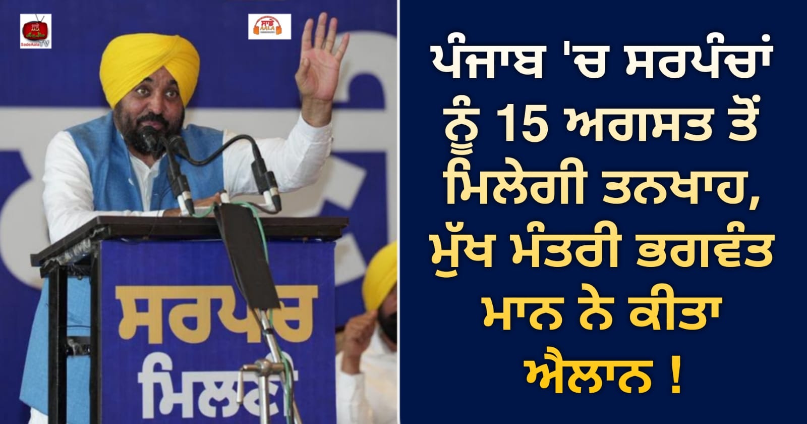 ਪੰਜਾਬ ‘ਚ ਸਰਪੰਚਾਂ ਨੂੰ 15 ਅਗਸਤ ਤੋਂ ਮਿਲੇਗੀ ਤਨਖਾਹ, ਮੁੱਖ ਮੰਤਰੀ ਭਗਵੰਤ ਮਾਨ ਨੇ ਕੀਤਾ ਐਲਾਨ !