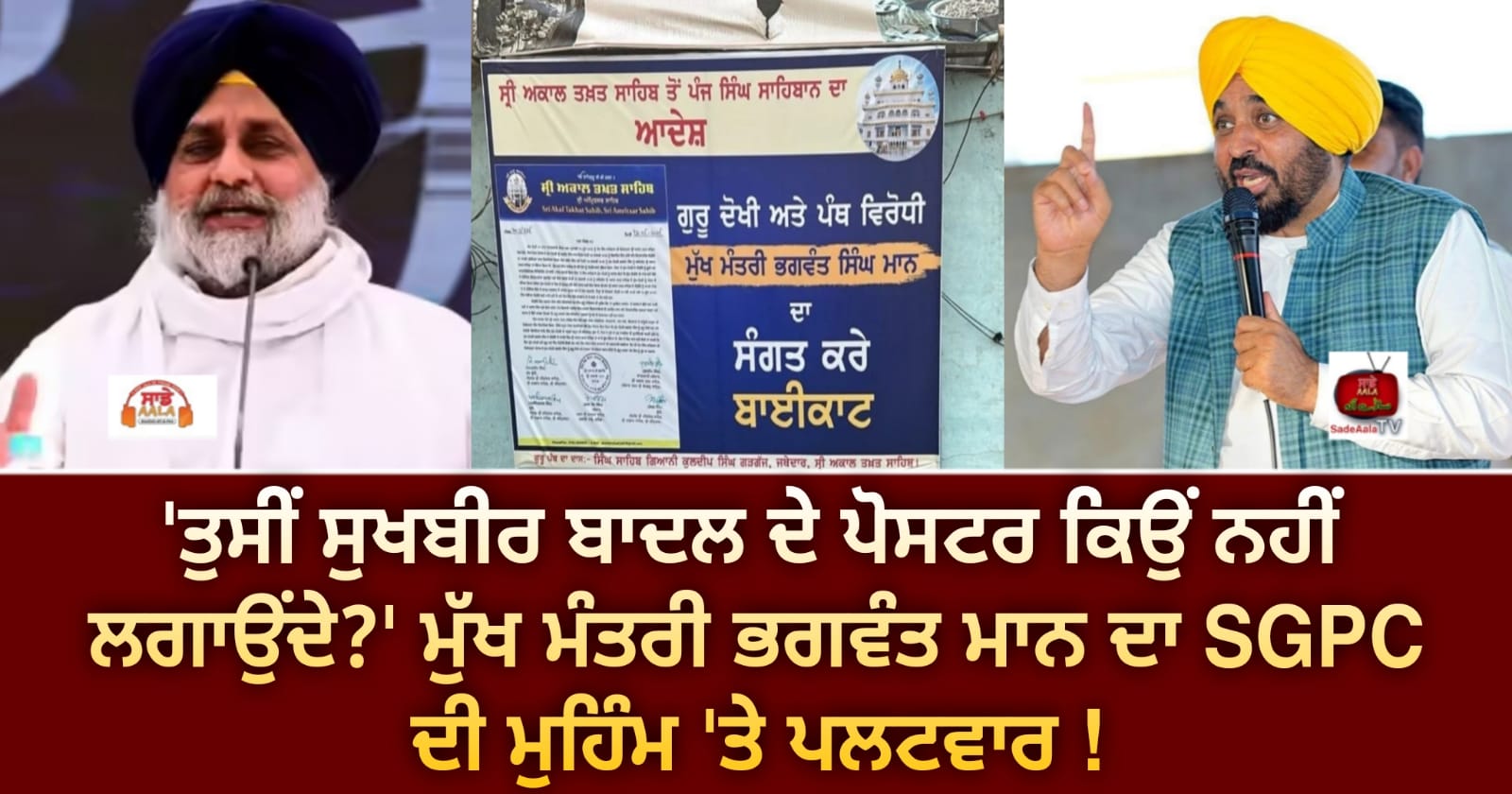 ‘ਤੁਸੀਂ ਸੁਖਬੀਰ ਬਾਦਲ ਦੇ ਪੋਸਟਰ ਕਿਉਂ ਨਹੀਂ ਲਗਾਉਂਦੇ?’ ਮੁੱਖ ਮੰਤਰੀ ਭਗਵੰਤ ਮਾਨ ਦਾ SGPC ਦੀ ਮੁਹਿੰਮ ‘ਤੇ ਪਲਟਵਾਰ !